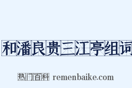 和潘良贵三江亭组词是什么意思的图片
